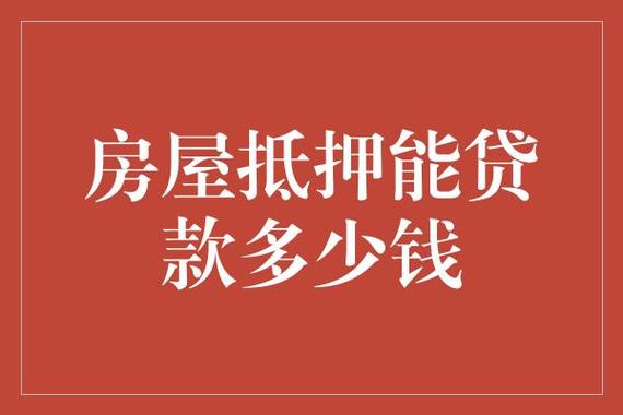 成都双流房屋抵押贷款的还款方式(房屋抵押贷款怎么还款方式)